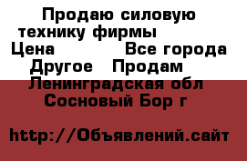 Продаю силовую технику фирмы “Lifan“ › Цена ­ 1 000 - Все города Другое » Продам   . Ленинградская обл.,Сосновый Бор г.